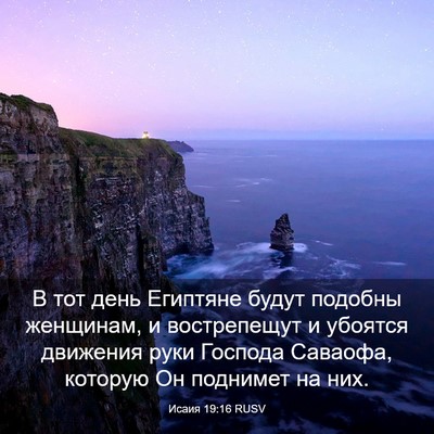 Picture 03 - Исаия 19:16 RUSV - В тот день Египтяне будут - Bible Verse Picture