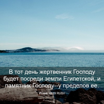 Picture 03 - Исаия 19:19 RUSV - В тот день жертвенник - Bible Verse Picture