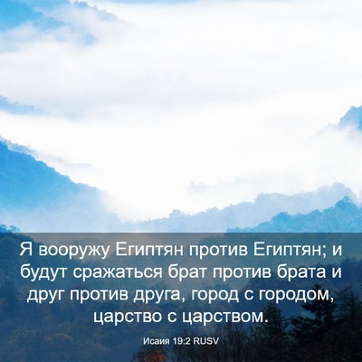 Picture 03 - Исаия 19:2 RUSV - Я вооружу Египтян против - Bible Verse Picture
