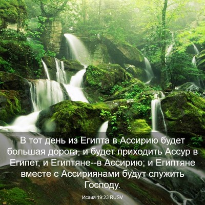 Picture 03 - Исаия 19:23 RUSV - В тот день из Египта в - Bible Verse Picture
