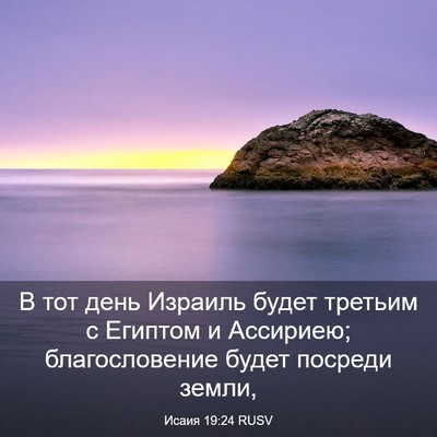 Picture 03 - Исаия 19:24 RUSV - В тот день Израиль будет - Bible Verse Picture
