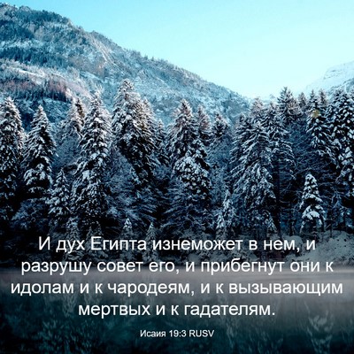 Picture 03 - Исаия 19:3 RUSV - И дух Египта изнеможет в - Bible Verse Picture