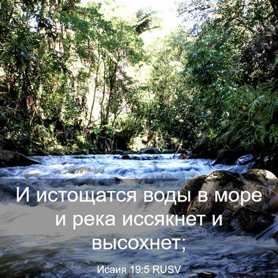 Picture 03 - Исаия 19:5 RUSV - И истощатся воды в море и - Bible Verse Picture