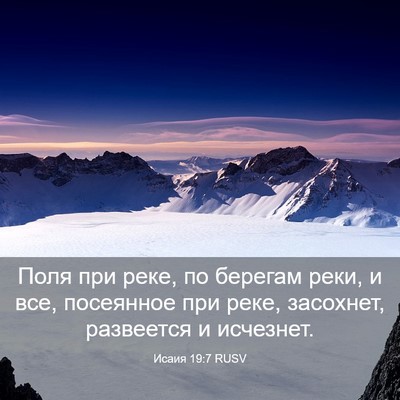 Picture 03 - Исаия 19:7 RUSV - Поля при реке, по берегам - Bible Verse Picture