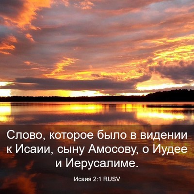 Picture 03 - Исаия 2:1 RUSV - Слово, которое было в - Bible Verse Picture