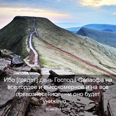 Picture 03 - Исаия 2:12 RUSV - Ибо [грядет] день Господа - Bible Verse Picture