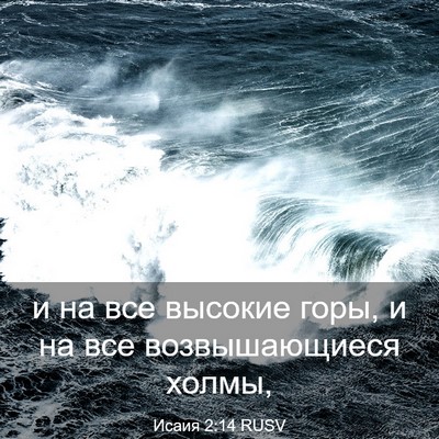 Picture 03 - Исаия 2:14 RUSV - и на все высокие горы, и на - Bible Verse Picture