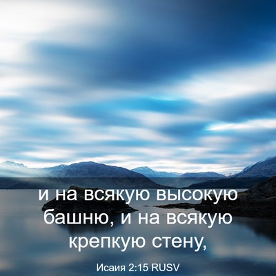 Picture 03 - Исаия 2:15 RUSV - и на всякую высокую башню, - Bible Verse Picture