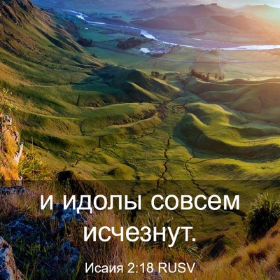 Picture 03 - Исаия 2:18 RUSV - и идолы совсем - Bible Verse Picture