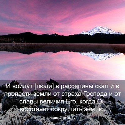 Picture 03 - Исаия 2:19 RUSV - И войдут [люди] в расселины - Bible Verse Picture