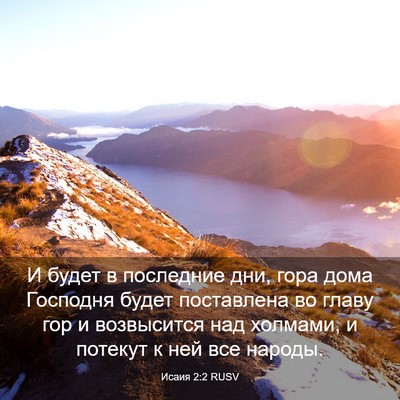 Picture 03 - Исаия 2:2 RUSV - И будет в последние дни, - Bible Verse Picture