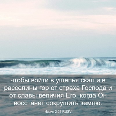 Picture 03 - Исаия 2:21 RUSV - чтобы войти в ущелья скал и - Bible Verse Picture