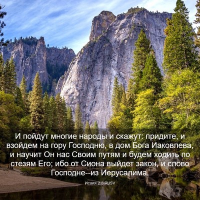 Picture 03 - Исаия 2:3 RUSV - И пойдут многие народы и - Bible Verse Picture