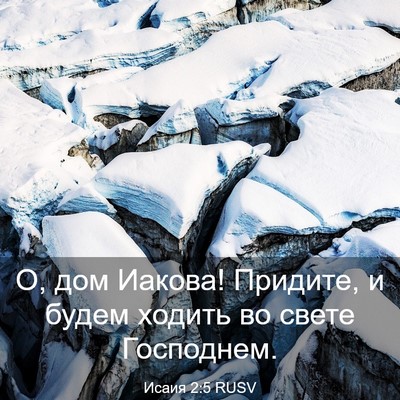 Picture 03 - Исаия 2:5 RUSV - О, дом Иакова! Придите, и - Bible Verse Picture