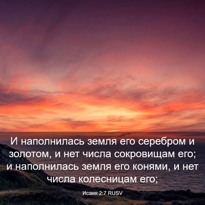 Picture 03 - Исаия 2:7 RUSV - И наполнилась земля его - Bible Verse Picture