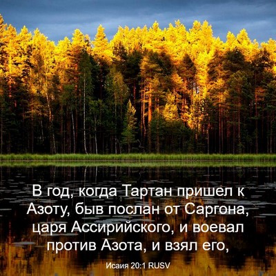 Picture 03 - Исаия 20:1 RUSV - В год, когда Тартан пришел - Bible Verse Picture