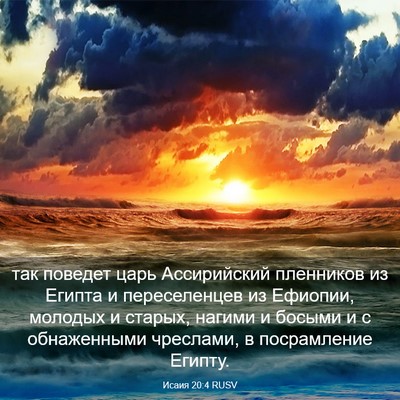 Picture 03 - Исаия 20:4 RUSV - так поведет царь - Bible Verse Picture