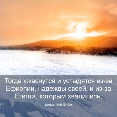 Picture 03 - Исаия 20:5 RUSV - Тогда ужаснутся и - Bible Verse Picture
