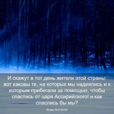 Picture 03 - Исаия 20:6 RUSV - И скажут в тот день жители - Bible Verse Picture