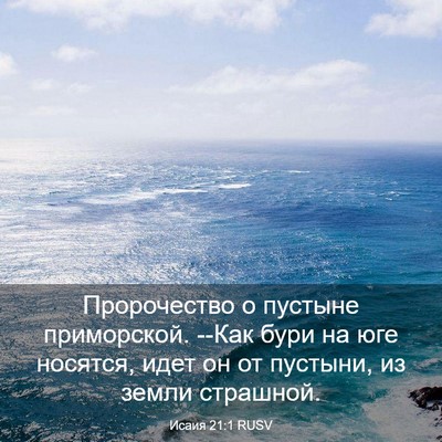 Picture 03 - Исаия 21:1 RUSV - Пророчество о пустыне - Bible Verse Picture