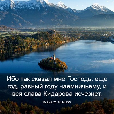 Picture 03 - Исаия 21:16 RUSV - Ибо так сказал мне Господь: - Bible Verse Picture