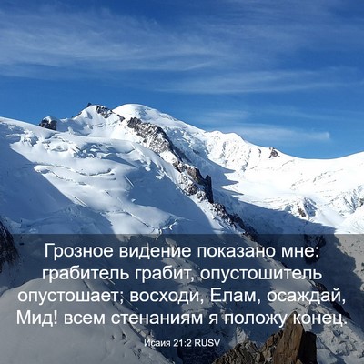 Picture 03 - Исаия 21:2 RUSV - Грозное видение показано - Bible Verse Picture