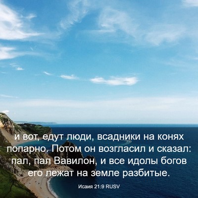 Picture 03 - Исаия 21:9 RUSV - и вот, едут люди, всадники - Bible Verse Picture
