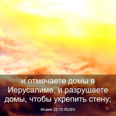 Picture 03 - Исаия 22:10 RUSV - и отмечаете домы в - Bible Verse Picture