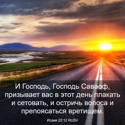 Picture 03 - Исаия 22:12 RUSV - И Господь, Господь Саваоф, - Bible Verse Picture
