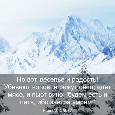 Picture 03 - Исаия 22:13 RUSV - Но вот, веселье и радость! - Bible Verse Picture