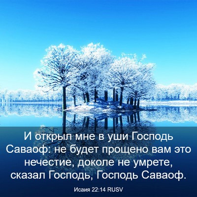 Picture 03 - Исаия 22:14 RUSV - И открыл мне в уши Господь - Bible Verse Picture