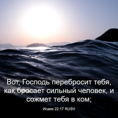Picture 03 - Исаия 22:17 RUSV - Вот, Господь перебросит - Bible Verse Picture