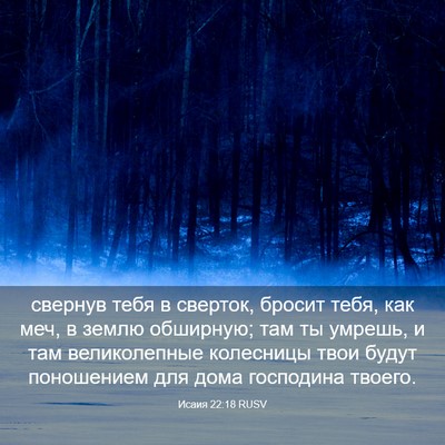 Picture 03 - Исаия 22:18 RUSV - свернув тебя в сверток, - Bible Verse Picture