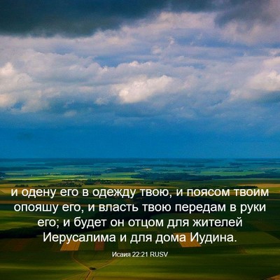 Picture 03 - Исаия 22:21 RUSV - и одену его в одежду твою, и - Bible Verse Picture