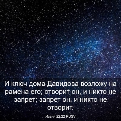 Picture 03 - Исаия 22:22 RUSV - И ключ дома Давидова - Bible Verse Picture