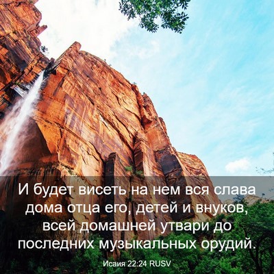 Picture 03 - Исаия 22:24 RUSV - И будет висеть на нем вся - Bible Verse Picture