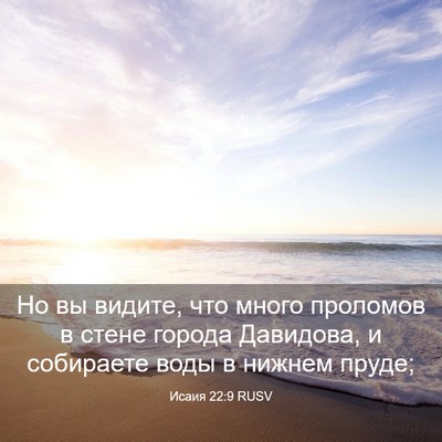 Picture 03 - Исаия 22:9 RUSV - Но вы видите, что много - Bible Verse Picture