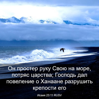 Picture 03 - Исаия 23:11 RUSV - Он простер руку Свою на - Bible Verse Picture