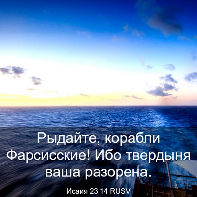 Picture 03 - Исаия 23:14 RUSV - Рыдайте, корабли - Bible Verse Picture