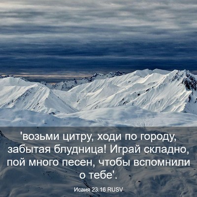 Picture 03 - Исаия 23:16 RUSV - 'возьми цитру, ходи по - Bible Verse Picture
