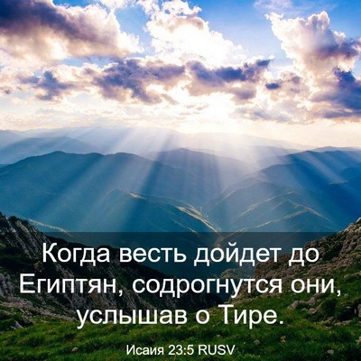Picture 03 - Исаия 23:5 RUSV - Когда весть дойдет до - Bible Verse Picture
