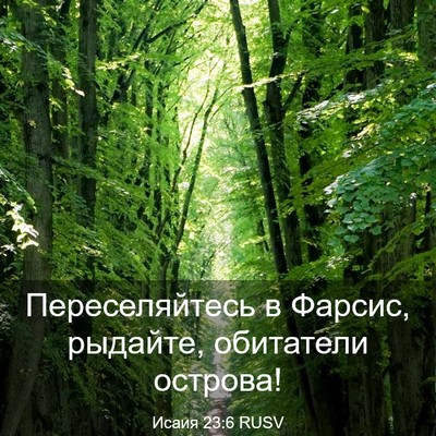 Picture 03 - Исаия 23:6 RUSV - Переселяйтесь в Фарсис, - Bible Verse Picture