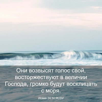 Picture 03 - Исаия 24:14 RUSV - Они возвысят голос свой, - Bible Verse Picture
