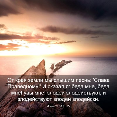 Picture 03 - Исаия 24:16 RUSV - От края земли мы слышим - Bible Verse Picture