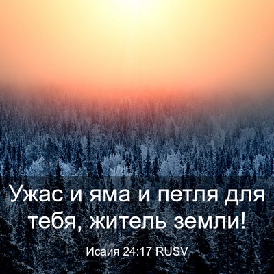 Picture 03 - Исаия 24:17 RUSV - Ужас и яма и петля для тебя, - Bible Verse Picture