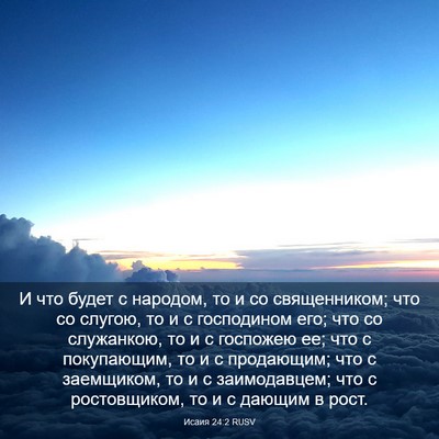 Picture 03 - Исаия 24:2 RUSV - И что будет с народом, то и - Bible Verse Picture