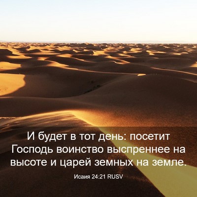 Picture 03 - Исаия 24:21 RUSV - И будет в тот день: посетит - Bible Verse Picture