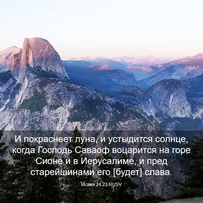 Picture 03 - Исаия 24:23 RUSV - И покраснеет луна, и - Bible Verse Picture