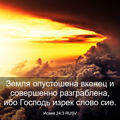 Picture 03 - Исаия 24:3 RUSV - Земля опустошена вконец и - Bible Verse Picture