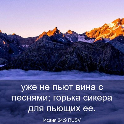 Picture 03 - Исаия 24:9 RUSV - уже не пьют вина с песнями; - Bible Verse Picture
